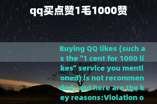qq买点赞1毛1000赞