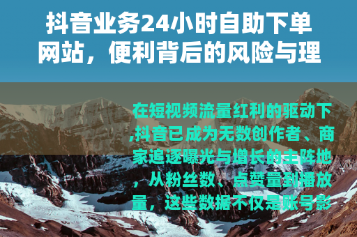 抖音业务24小时自助下单网站，便利背后的风险与理性选择