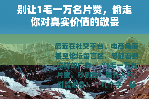别让1毛一万名片赞，偷走你对真实价值的敬畏