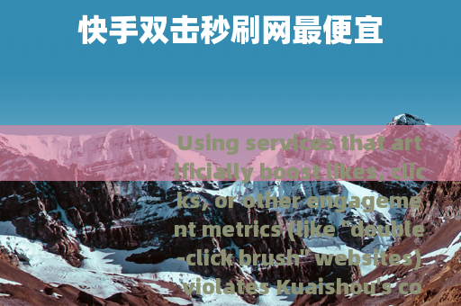 快手双击秒刷网最便宜