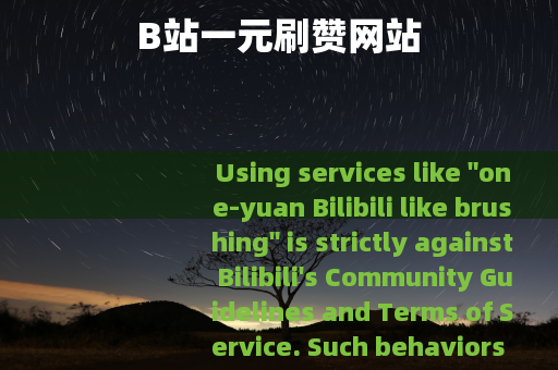 B站一元刷赞网站