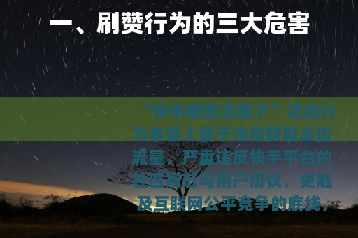 一、刷赞行为的三大危害