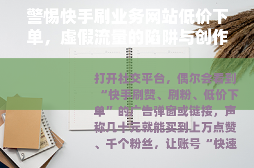警惕快手刷业务网站低价下单，虚假流量的陷阱与创作的正途