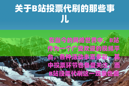 关于B站投票代刷的那些事儿