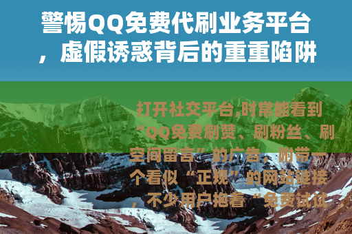 警惕QQ免费代刷业务平台，虚假诱惑背后的重重陷阱