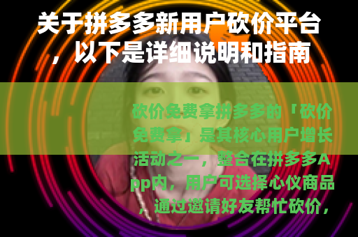 关于拼多多新用户砍价平台，以下是详细说明和指南