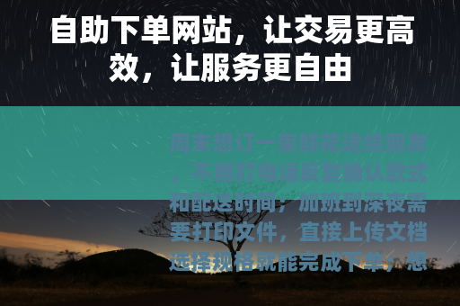 自助下单网站，让交易更高效，让服务更自由