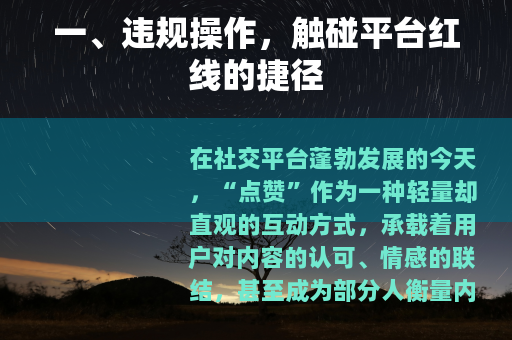 一、违规操作，触碰平台红线的捷径