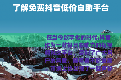 了解免费抖音低价自助平台