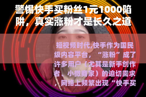 警惕快手买粉丝1元1000陷阱，真实涨粉才是长久之道