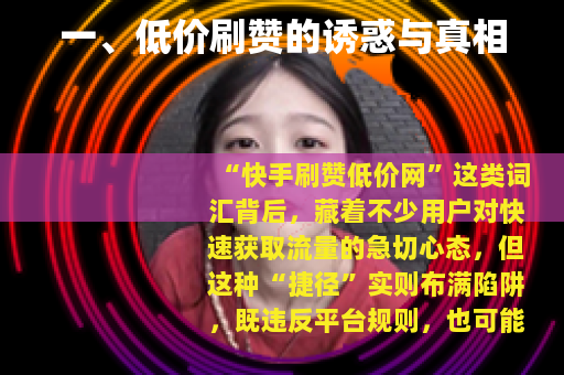 一、低价刷赞的诱惑与真相