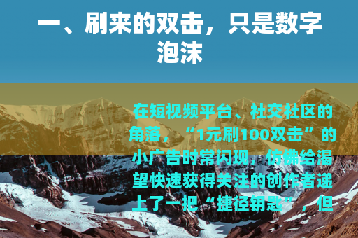 一、刷来的双击，只是数字泡沫