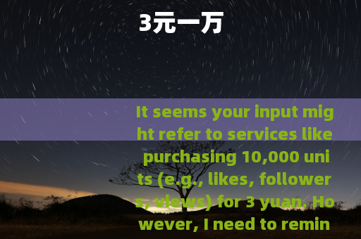 3元一万
