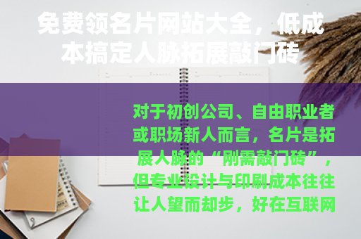 免费领名片网站大全，低成本搞定人脉拓展敲门砖