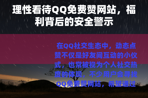 理性看待QQ免费赞网站，福利背后的安全警示