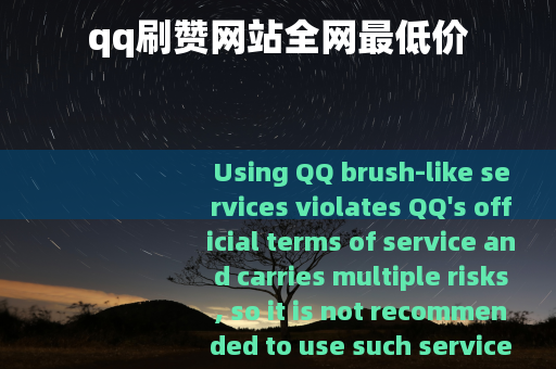 qq刷赞网站全网最低价