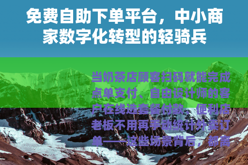 免费自助下单平台，中小商家数字化转型的轻骑兵