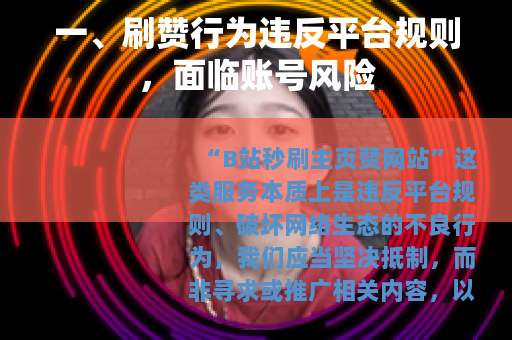 一、刷赞行为违反平台规则，面临账号风险