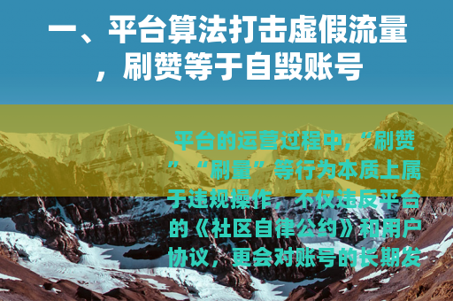 一、平台算法打击虚假流量，刷赞等于自毁账号