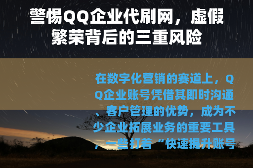 警惕QQ企业代刷网，虚假繁荣背后的三重风险