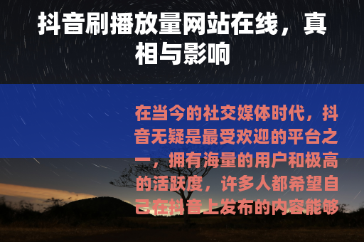 抖音刷播放量网站在线，真相与影响