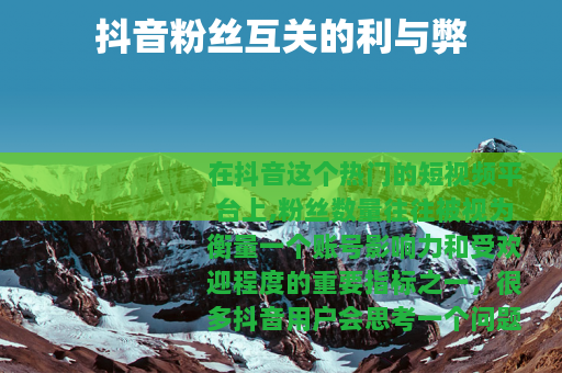 抖音粉丝互关的利与弊