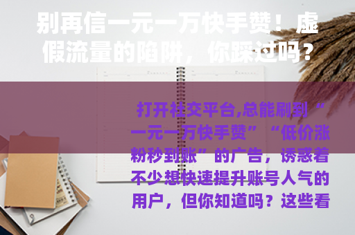 别再信一元一万快手赞！虚假流量的陷阱，你踩过吗？
