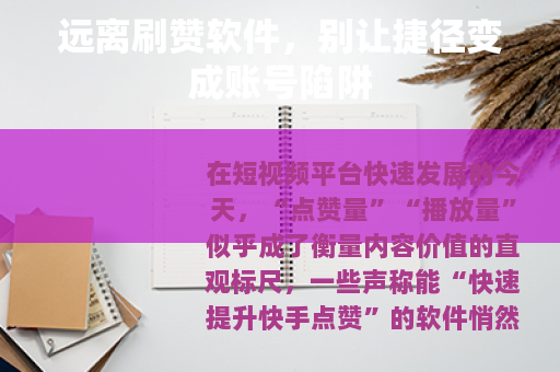 远离刷赞软件，别让捷径变成账号陷阱