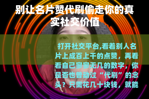 别让名片赞代刷偷走你的真实社交价值