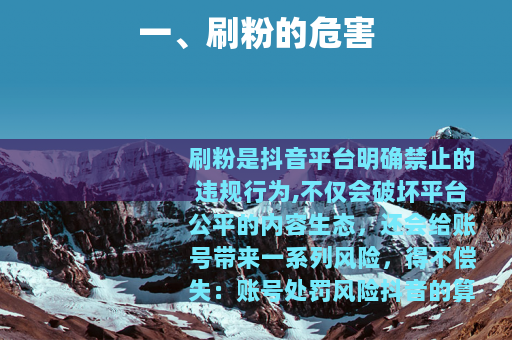 一、刷粉的危害