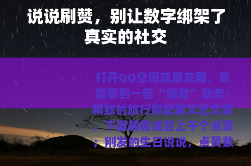 说说刷赞，别让数字绑架了真实的社交