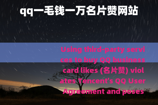 qq一毛钱一万名片赞网站
