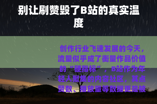 别让刷赞毁了B站的真实温度