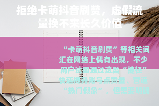 拒绝卡萌抖音刷赞，虚假流量换不来长久价值