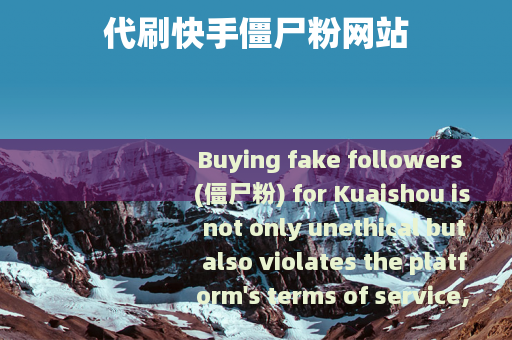 代刷快手僵尸粉网站