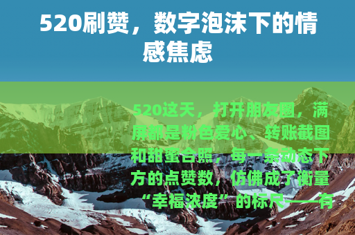 520刷赞，数字泡沫下的情感焦虑