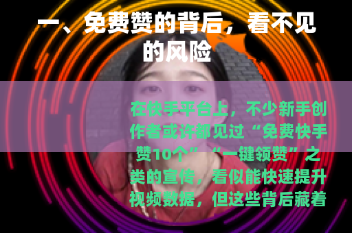 一、免费赞的背后，看不见的风险