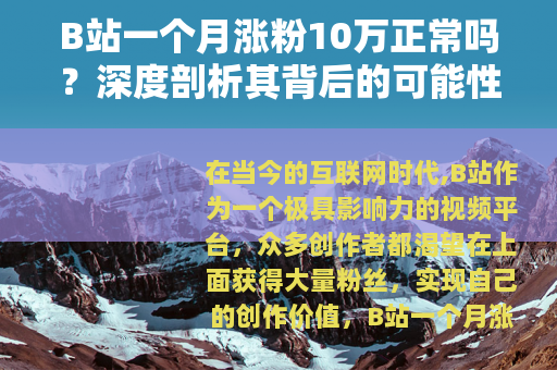 B站一个月涨粉10万正常吗？深度剖析其背后的可能性