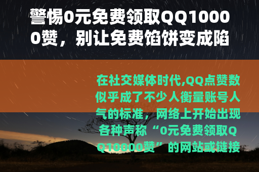 警惕0元免费领取QQ10000赞，别让免费馅饼变成陷阱
