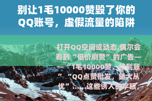 别让1毛10000赞毁了你的QQ账号，虚假流量的陷阱需警惕