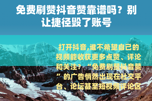 免费刷赞抖音赞靠谱吗？别让捷径毁了账号