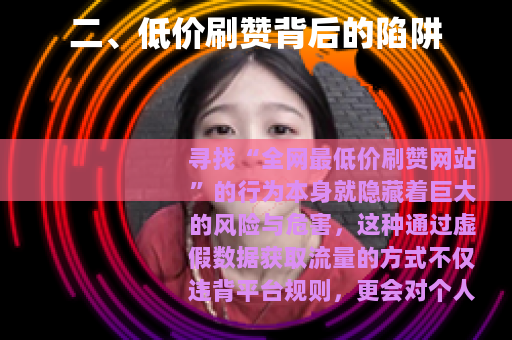 二、低价刷赞背后的陷阱