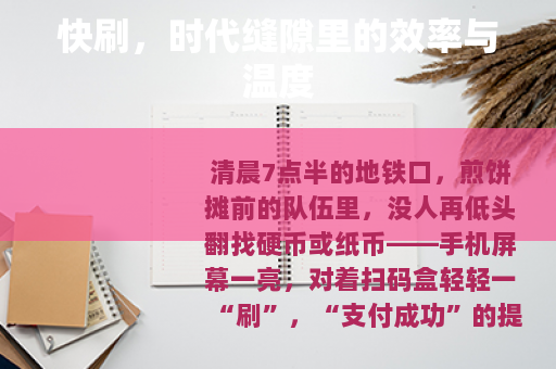 快刷，时代缝隙里的效率与温度