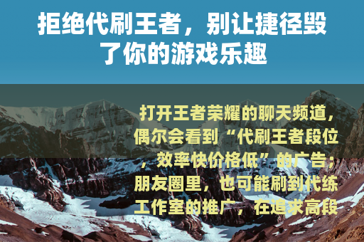 拒绝代刷王者，别让捷径毁了你的游戏乐趣