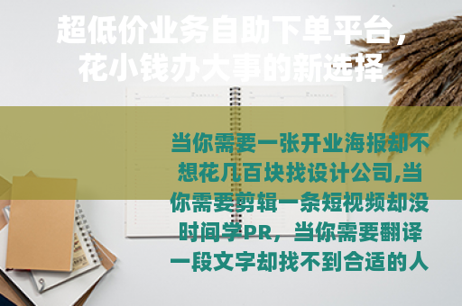 超低价业务自助下单平台，花小钱办大事的新选择