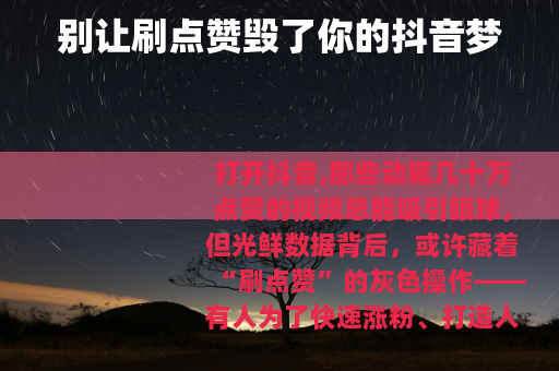 别让刷点赞毁了你的抖音梦