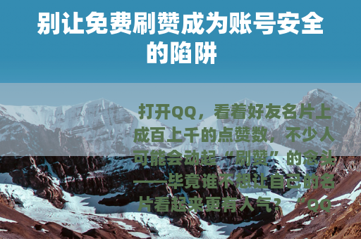 别让免费刷赞成为账号安全的陷阱