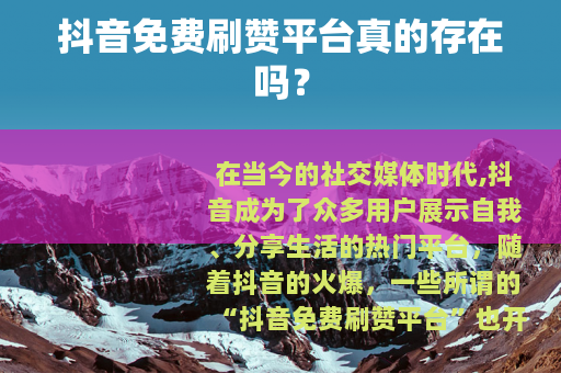 抖音免费刷赞平台真的存在吗？