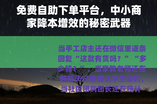 免费自助下单平台，中小商家降本增效的秘密武器