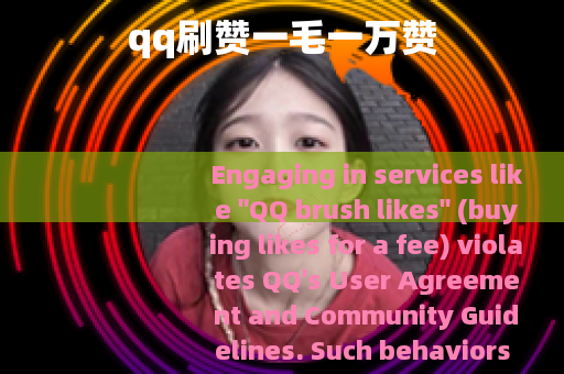 qq刷赞一毛一万赞
